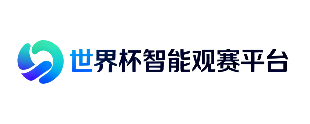 世界杯智能观赛平台
